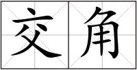 交角