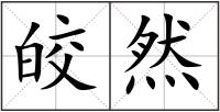皎然