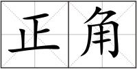 正角