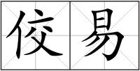 佼易