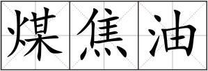 煤焦油