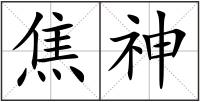 焦神