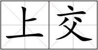 上交