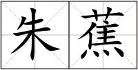 朱蕉