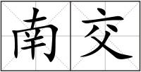 南交