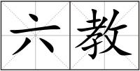 六教