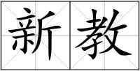 新教