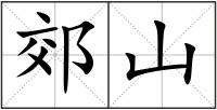 郊山