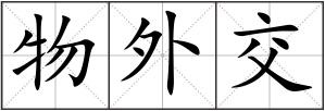 物外交