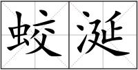 蛟涎