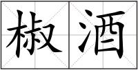 椒酒