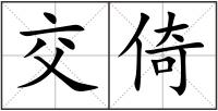 交倚