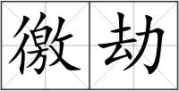徼劫