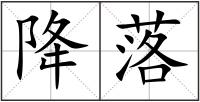 降落
