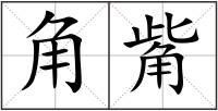 角觜