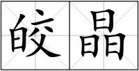 皎晶