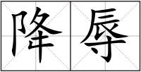降辱