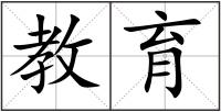 教育
