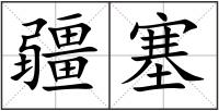 疆塞