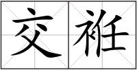 交袵