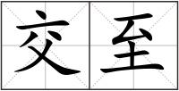 交至