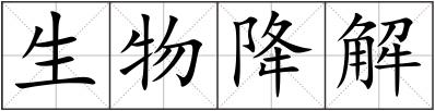 生物降解
