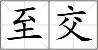 至交