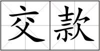 交款