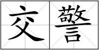 交警
