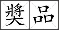 奬品