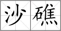 沙礁