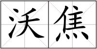 沃焦