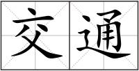 交通