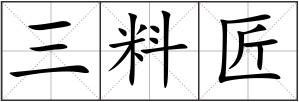 三料匠