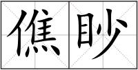 僬眇