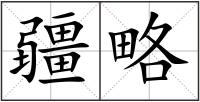 疆略