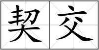 契交