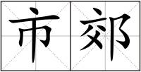市郊