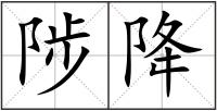 陟降