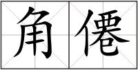 角僊