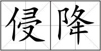 侵降