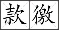 款徼