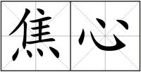焦心