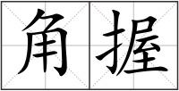 角握