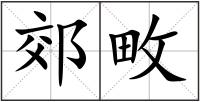 郊畋