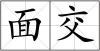 面交