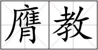 膺教