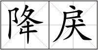 降戾