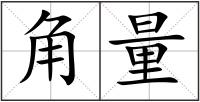 角量