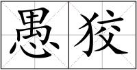 愚狡